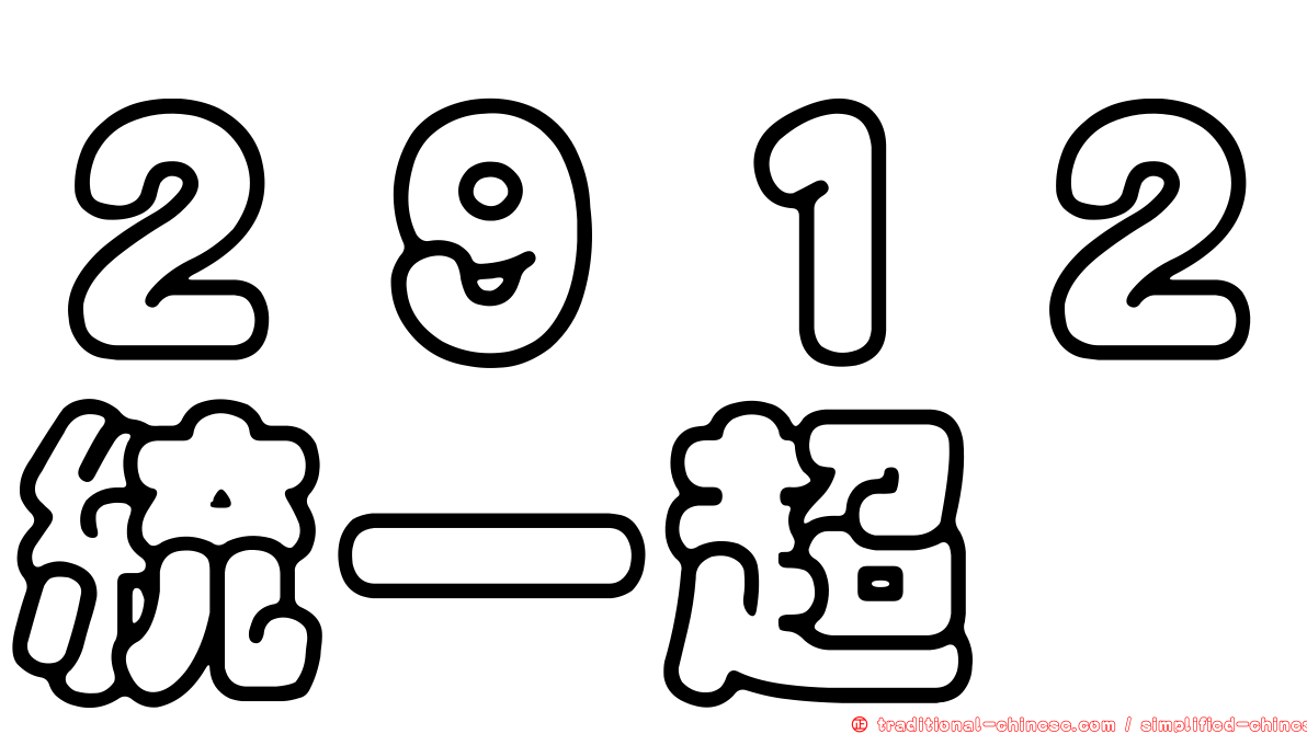 ２９１２統一超
