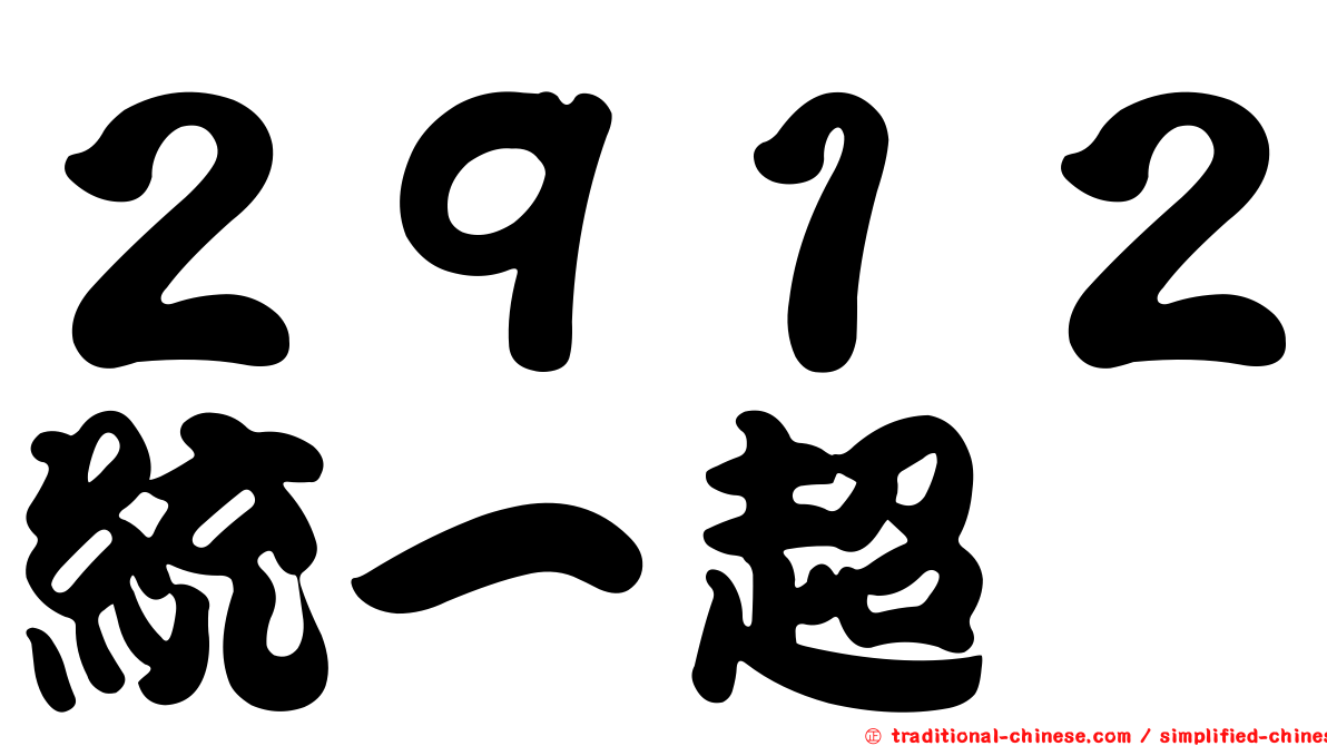 ２９１２統一超
