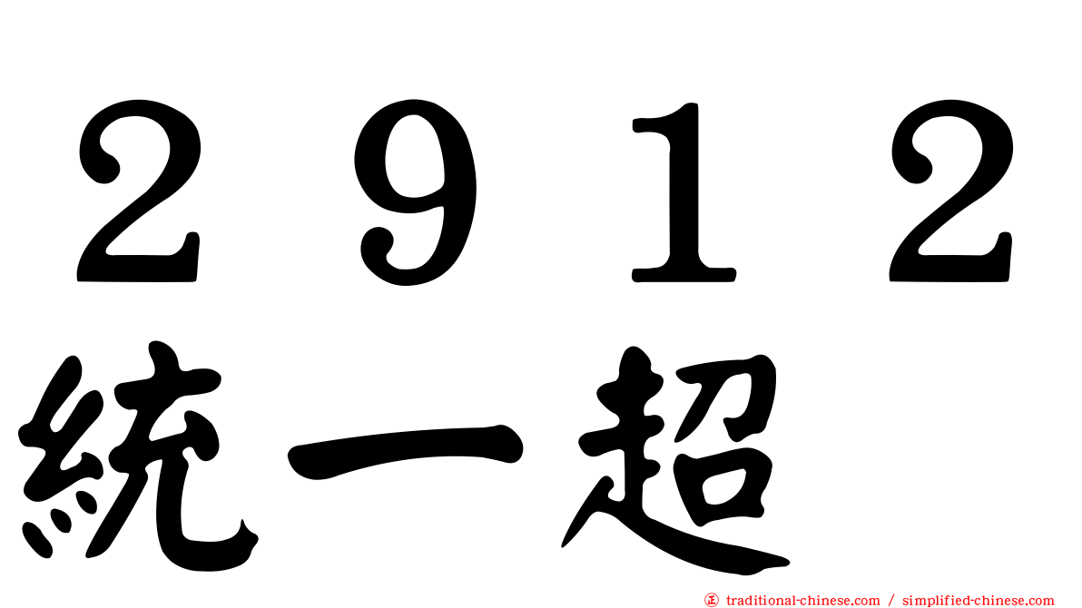 ２９１２統一超