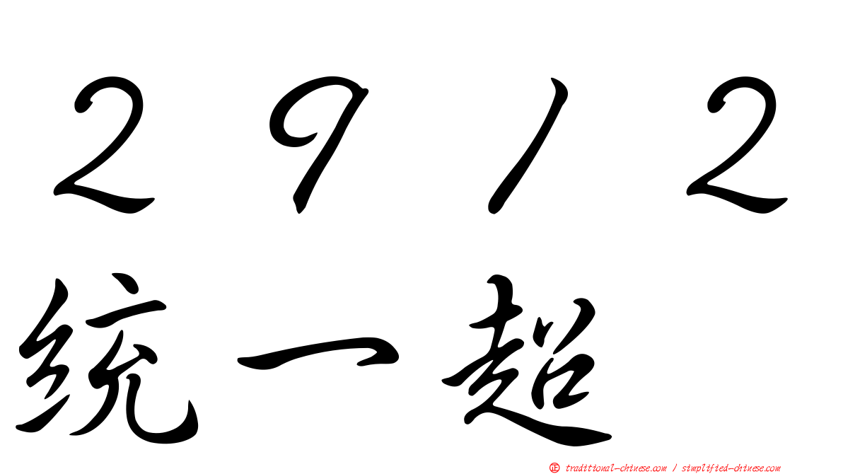 ２９１２統一超