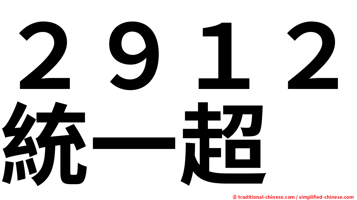 ２９１２統一超