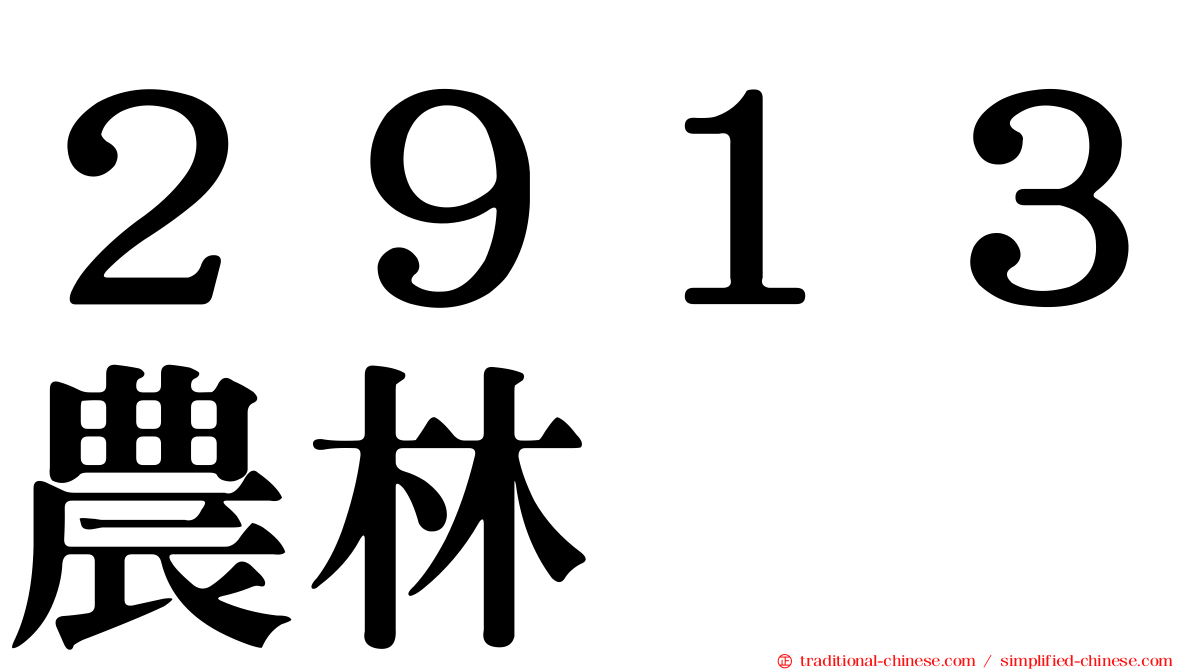 ２９１３農林