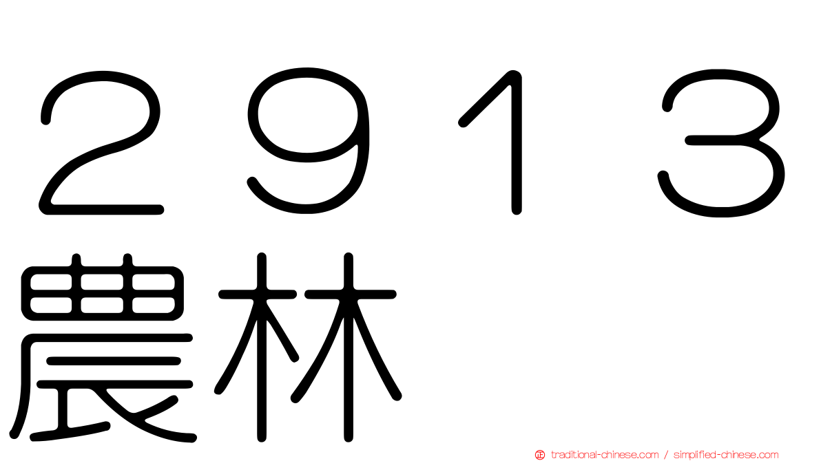２９１３農林