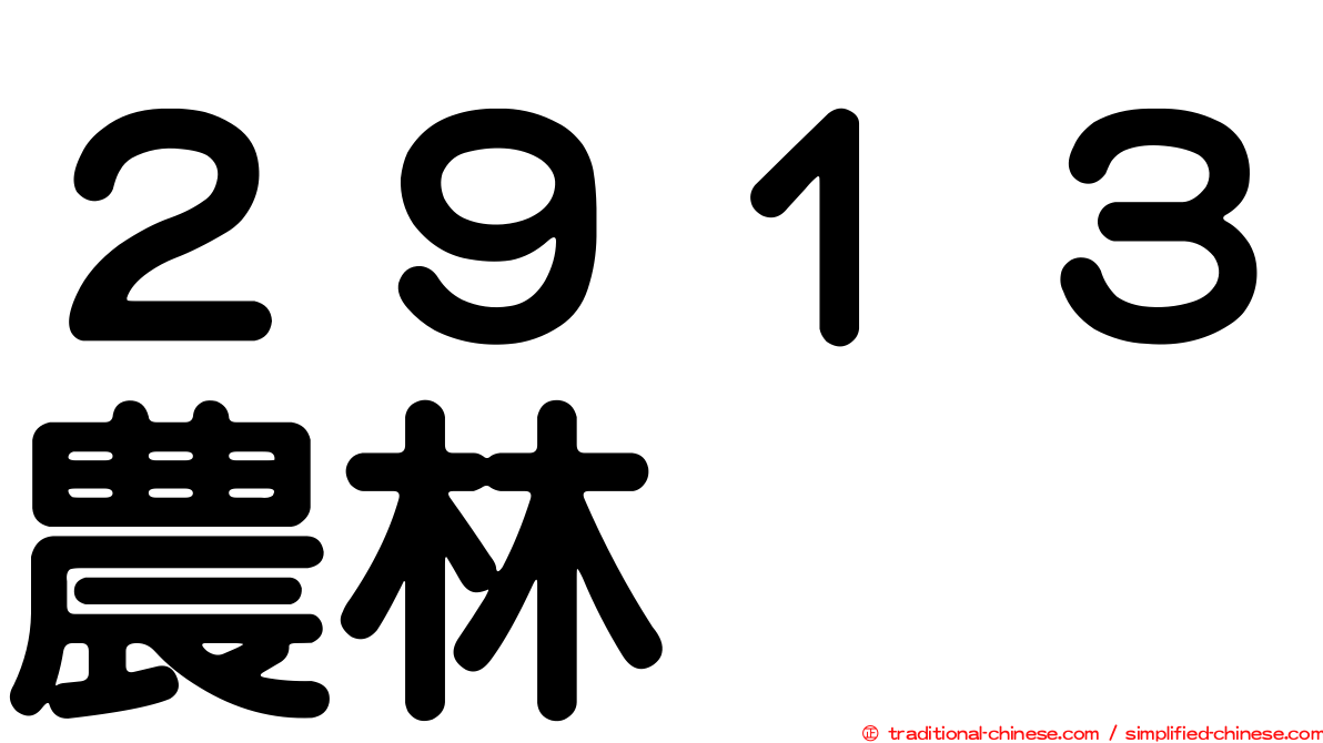 ２９１３農林
