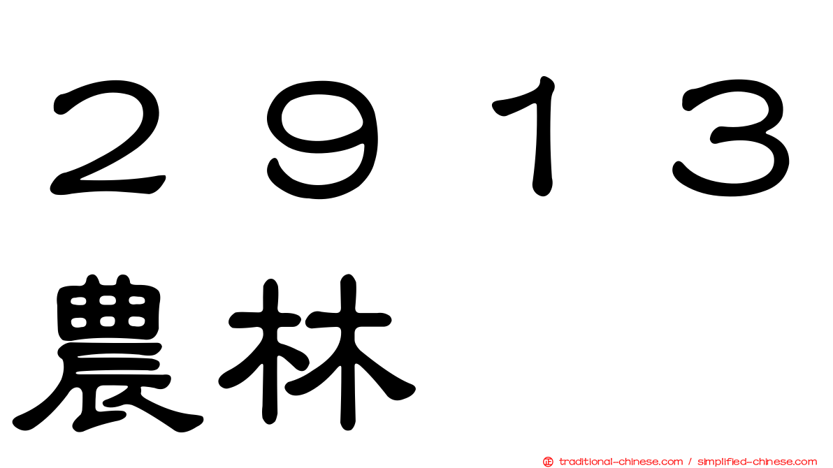 ２９１３農林