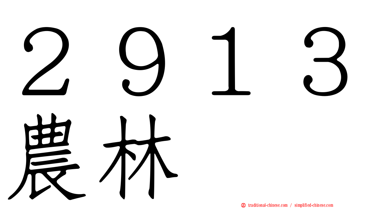 ２９１３農林
