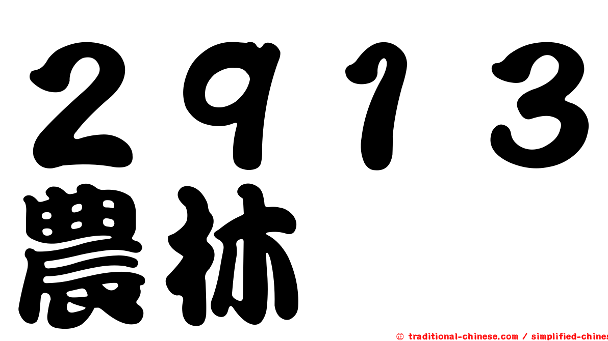 ２９１３農林