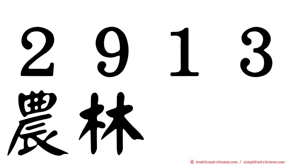 ２９１３農林