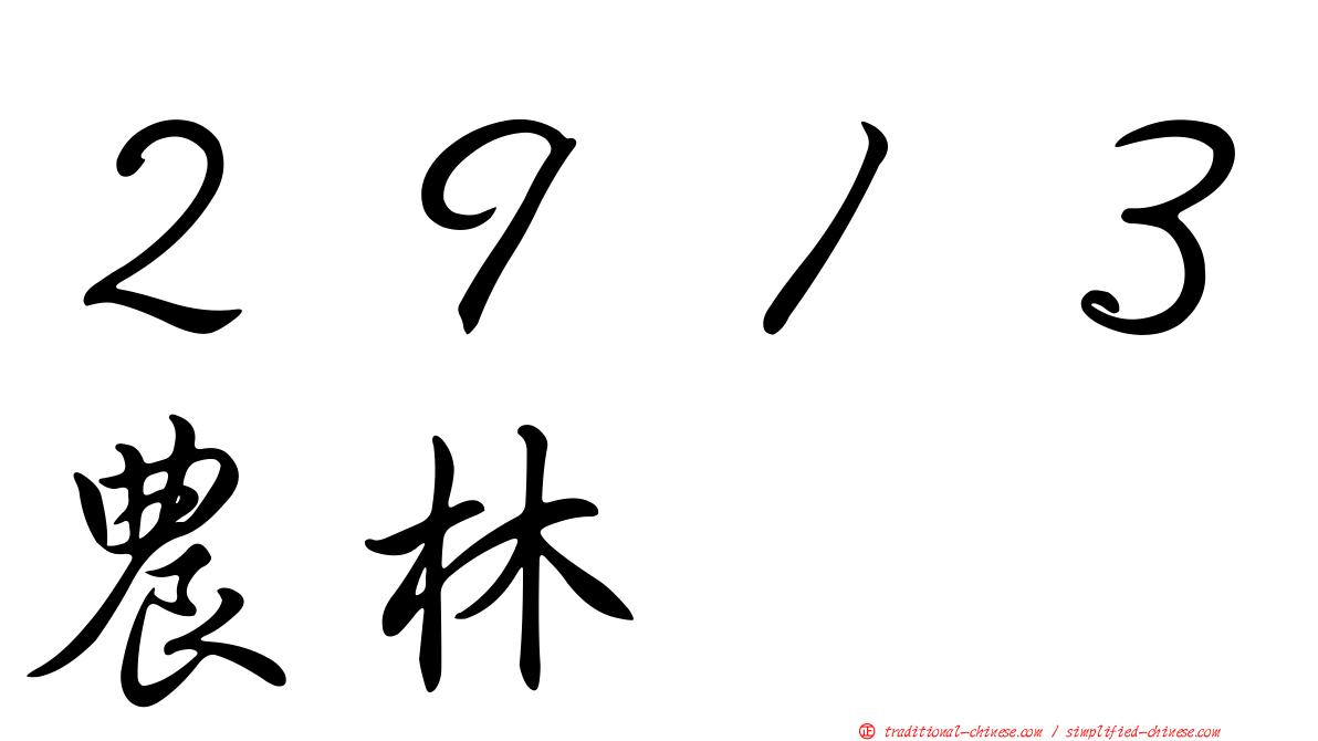 ２９１３農林
