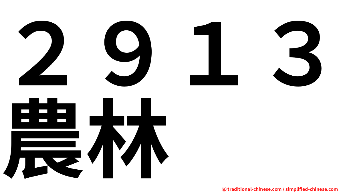 ２９１３農林