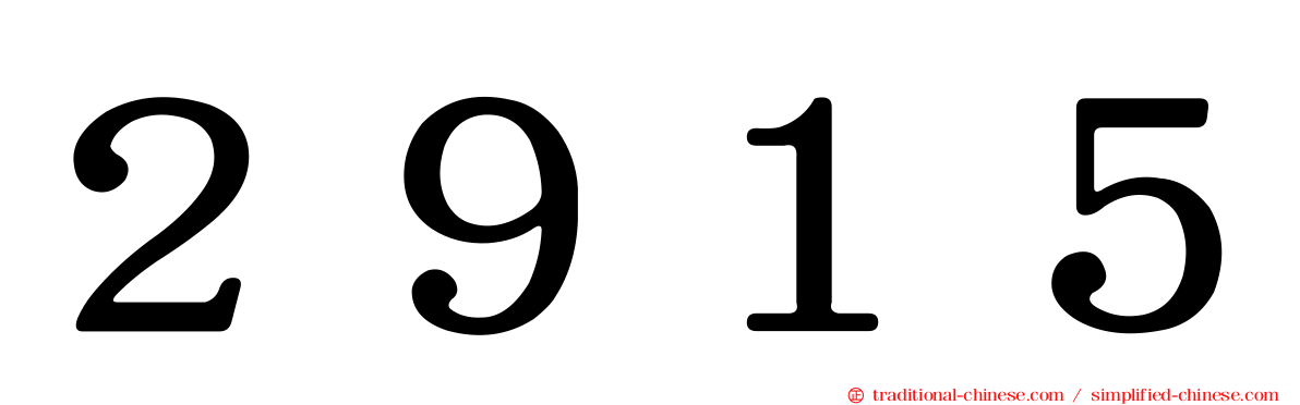 ２９１５