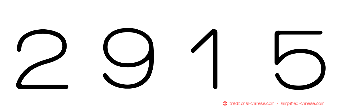 ２９１５