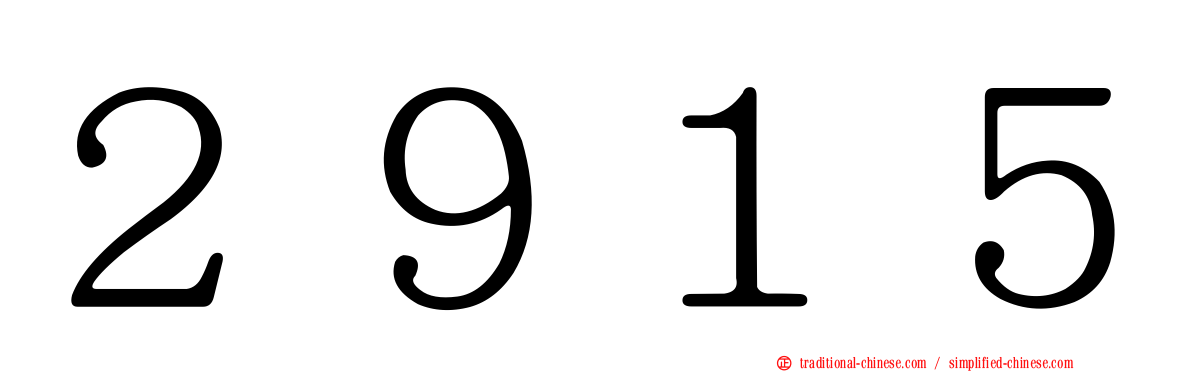 ２９１５