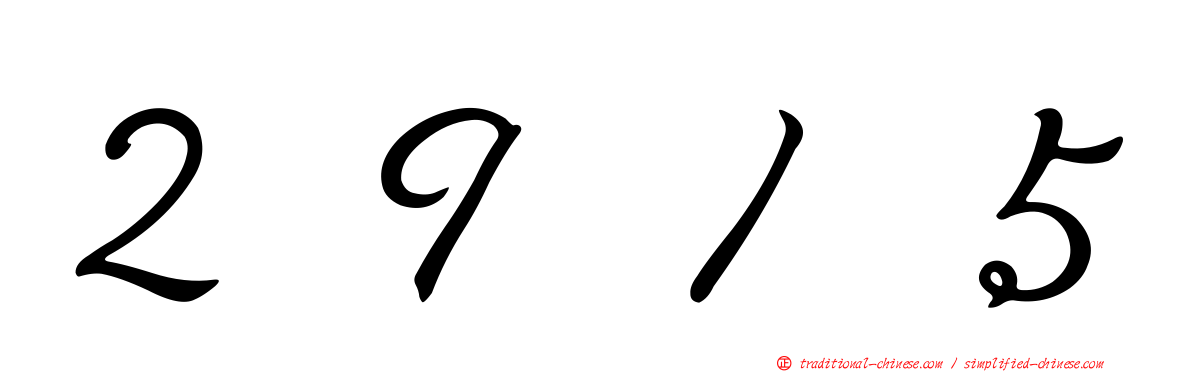 ２９１５