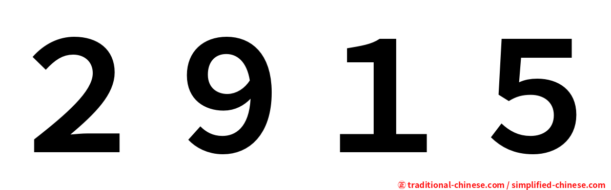 ２９１５