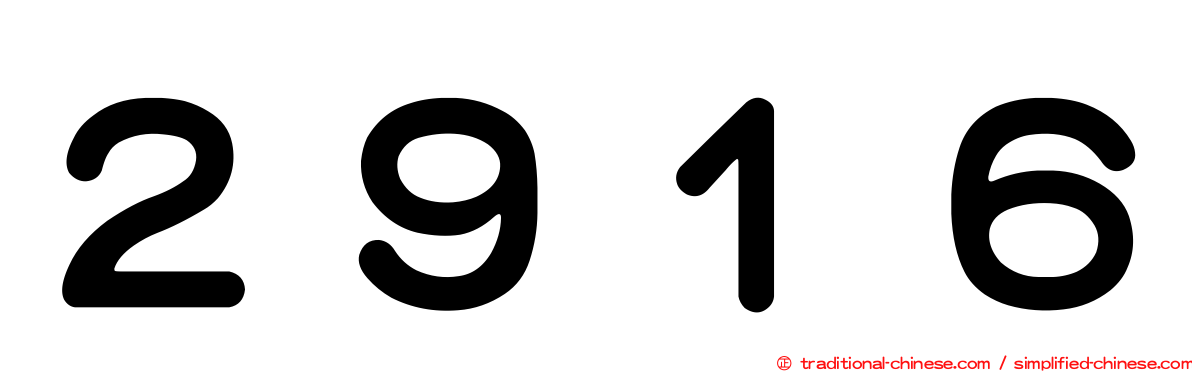 ２９１６