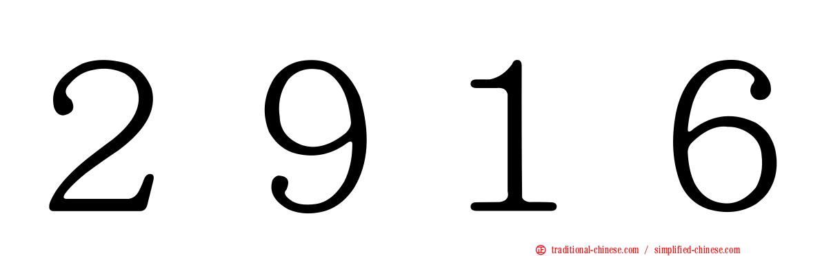 ２９１６