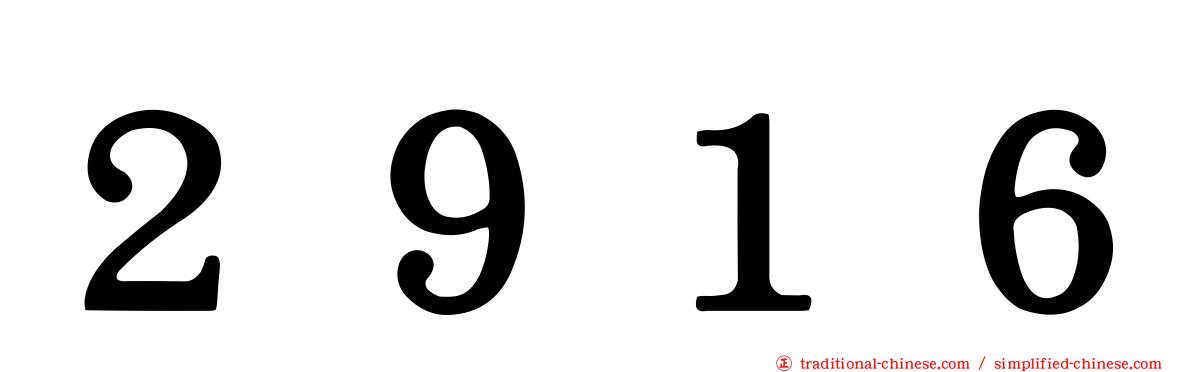 ２９１６