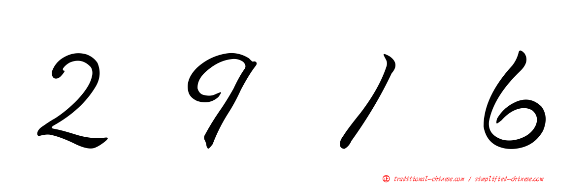 ２９１６