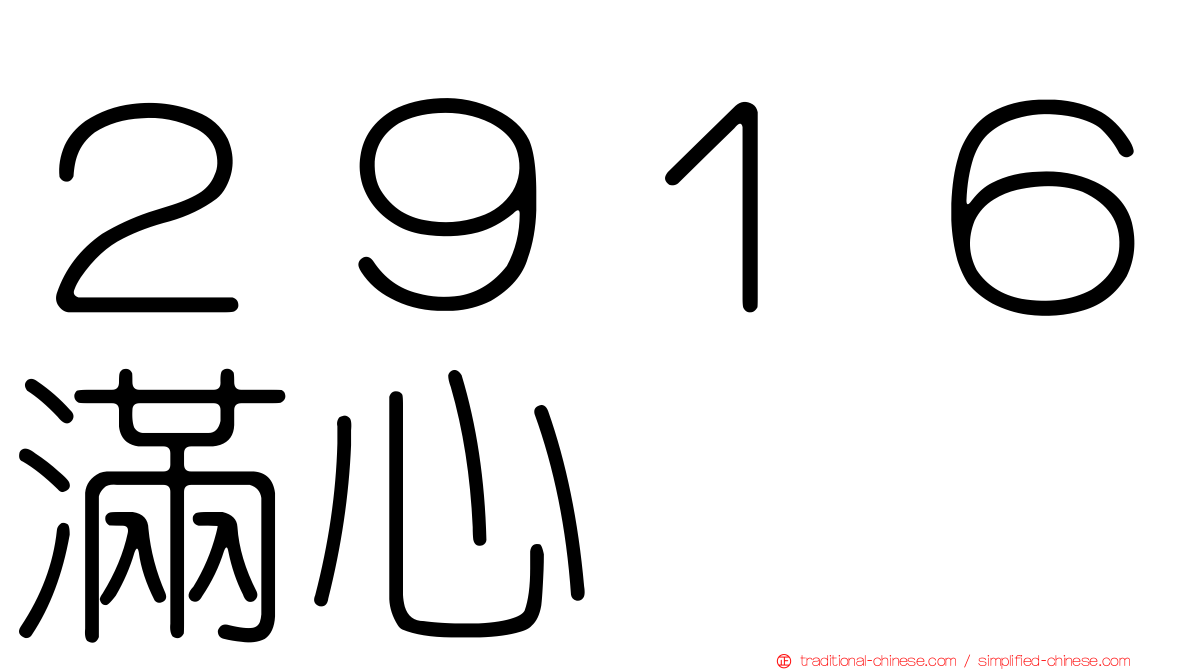 ２９１６滿心
