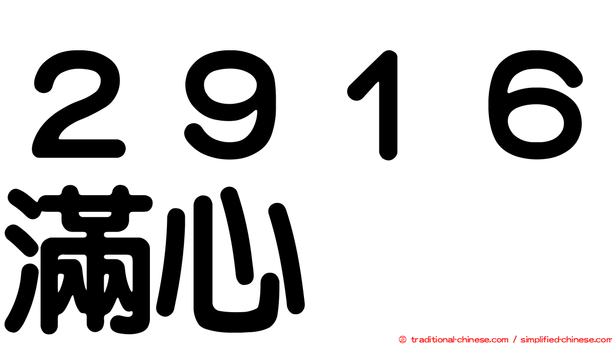 ２９１６滿心