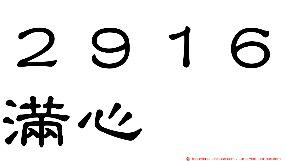 ２９１６滿心