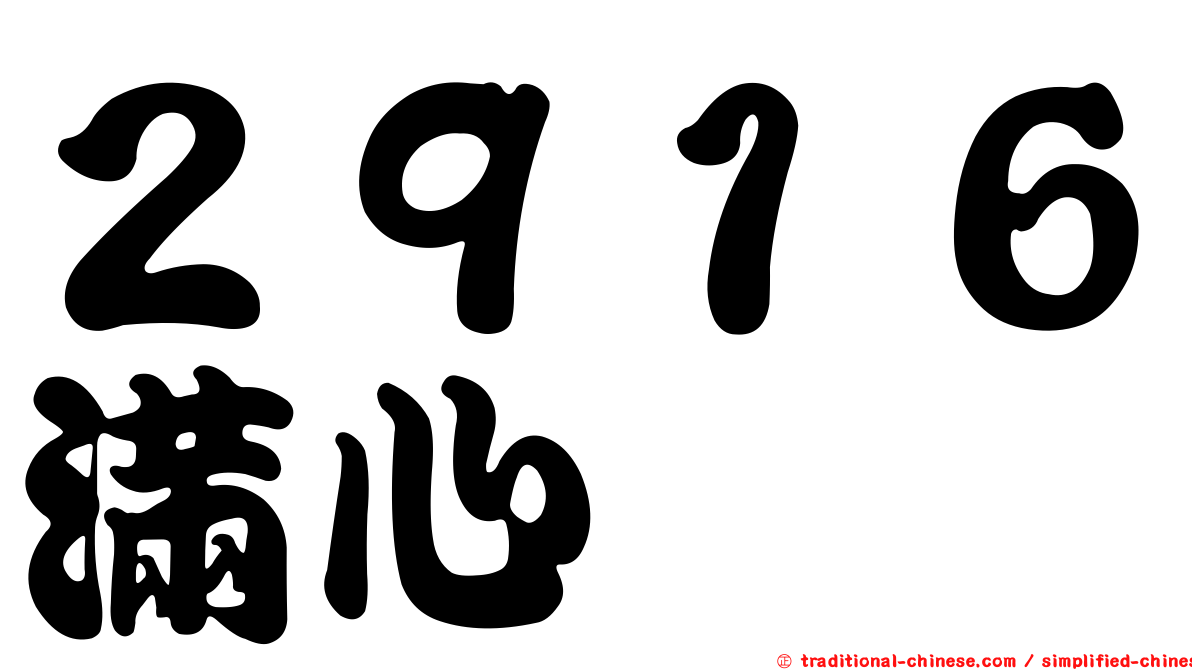 ２９１６滿心