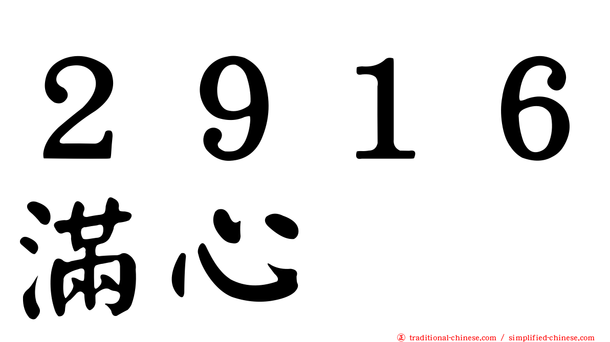 ２９１６滿心