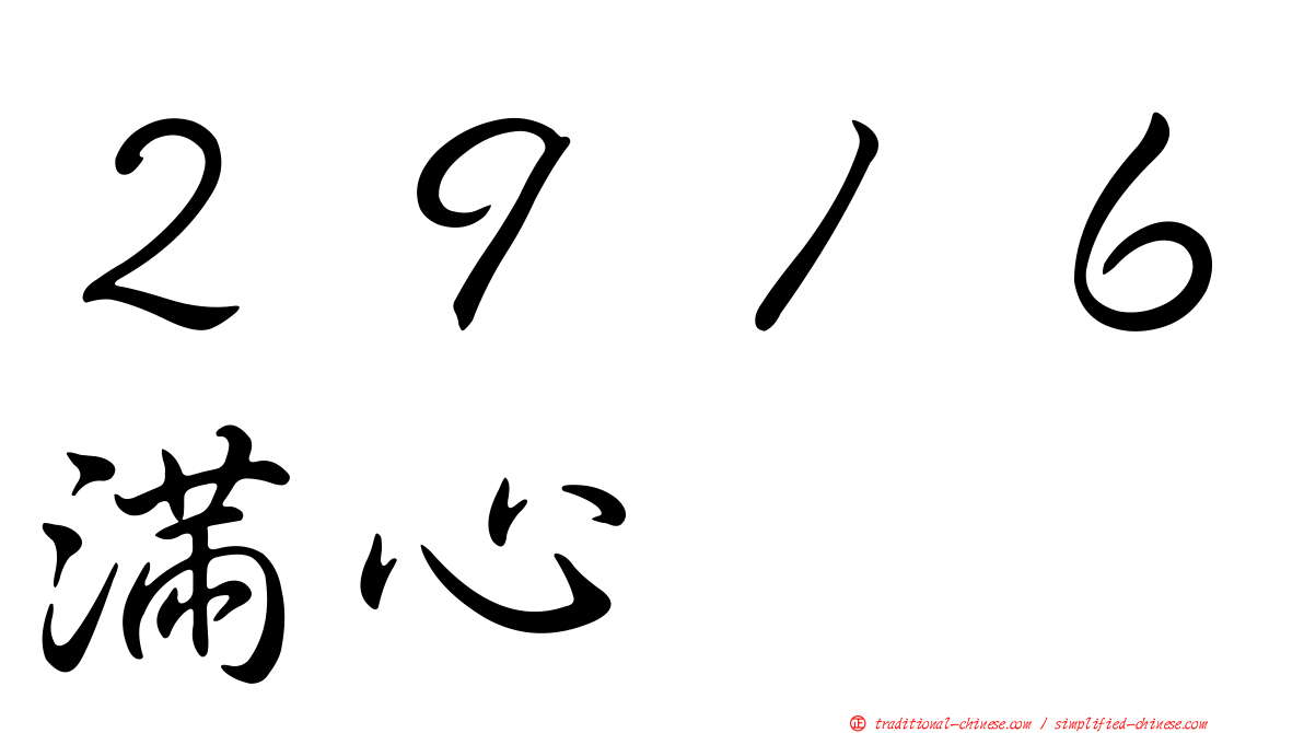 ２９１６滿心
