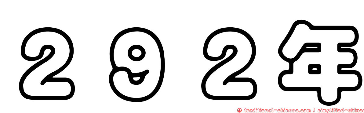 ２９２年