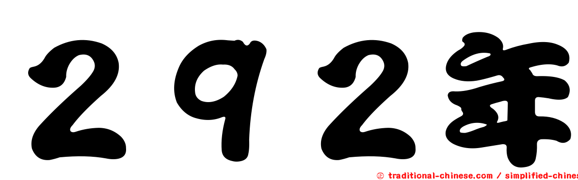 ２９２年