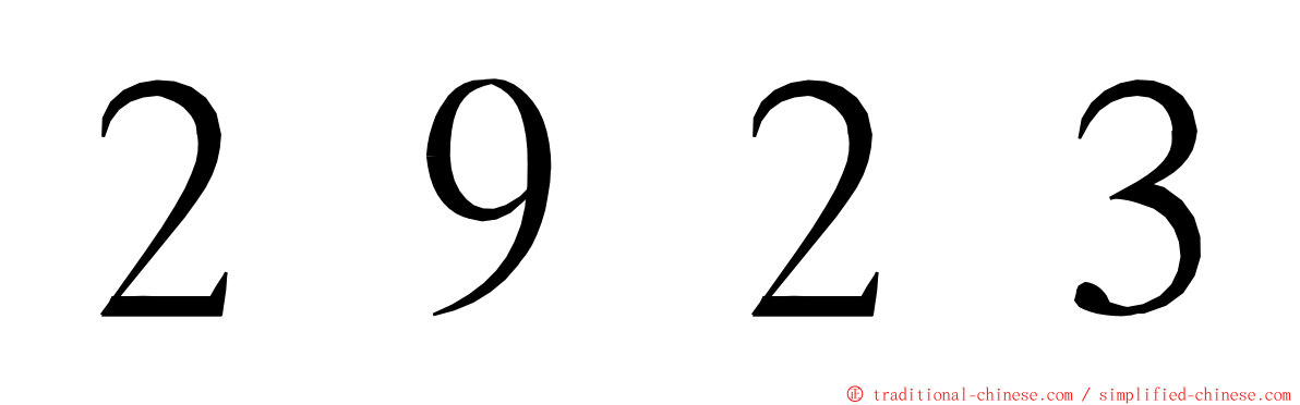 ２９２３ ming font