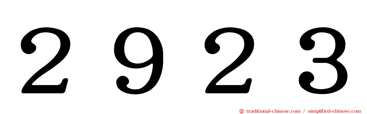 ２９２３