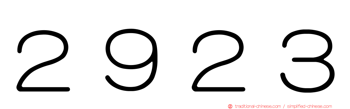 ２９２３