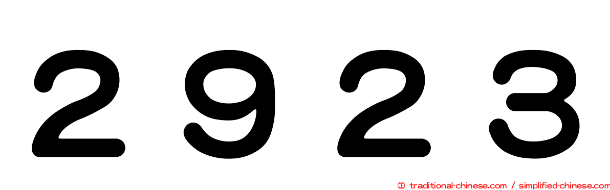 ２９２３