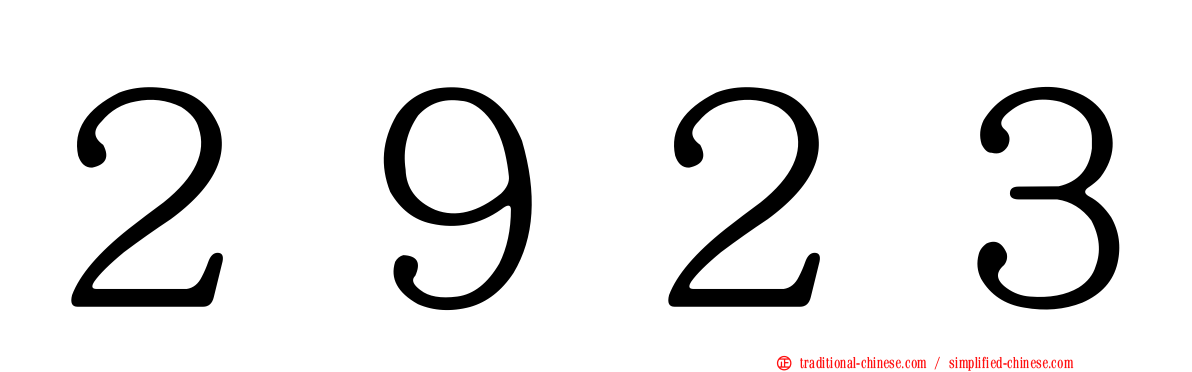 ２９２３