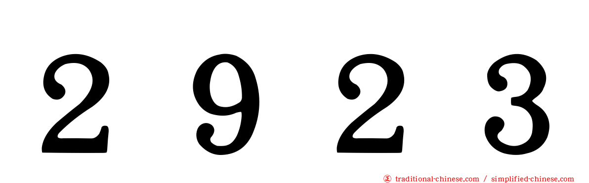 ２９２３