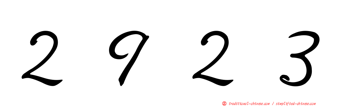 ２９２３