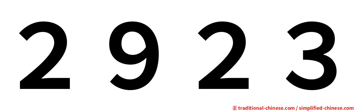 ２９２３