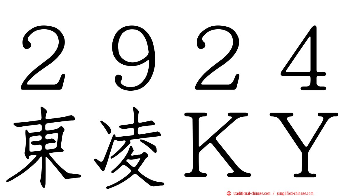 ２９２４東凌ＫＹ