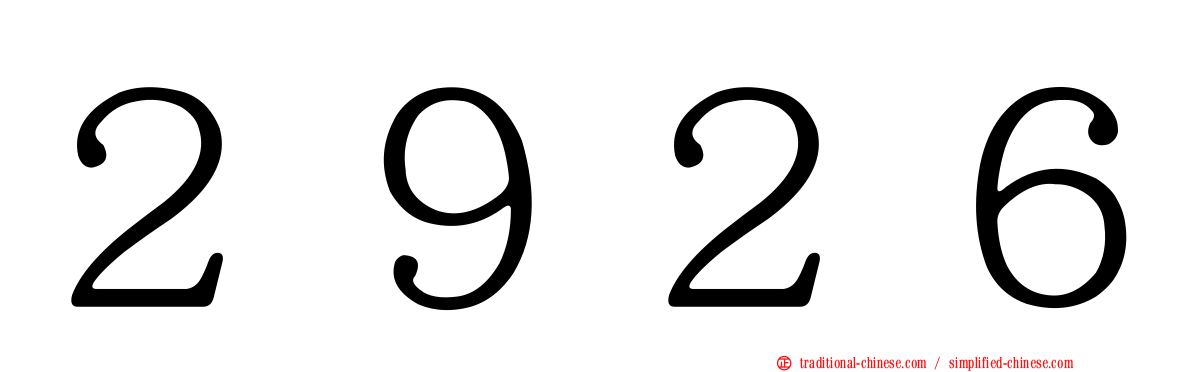 ２９２６