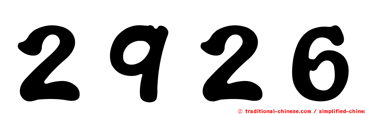 ２９２６