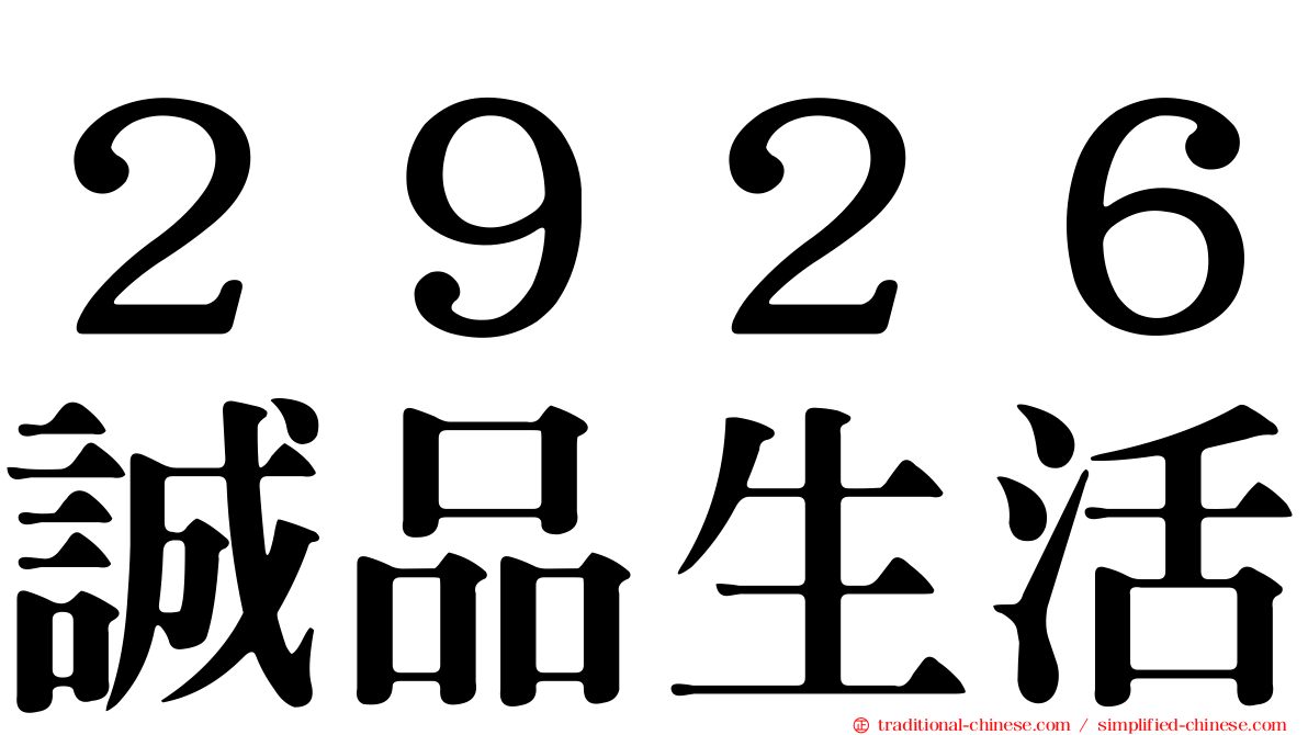 ２９２６誠品生活