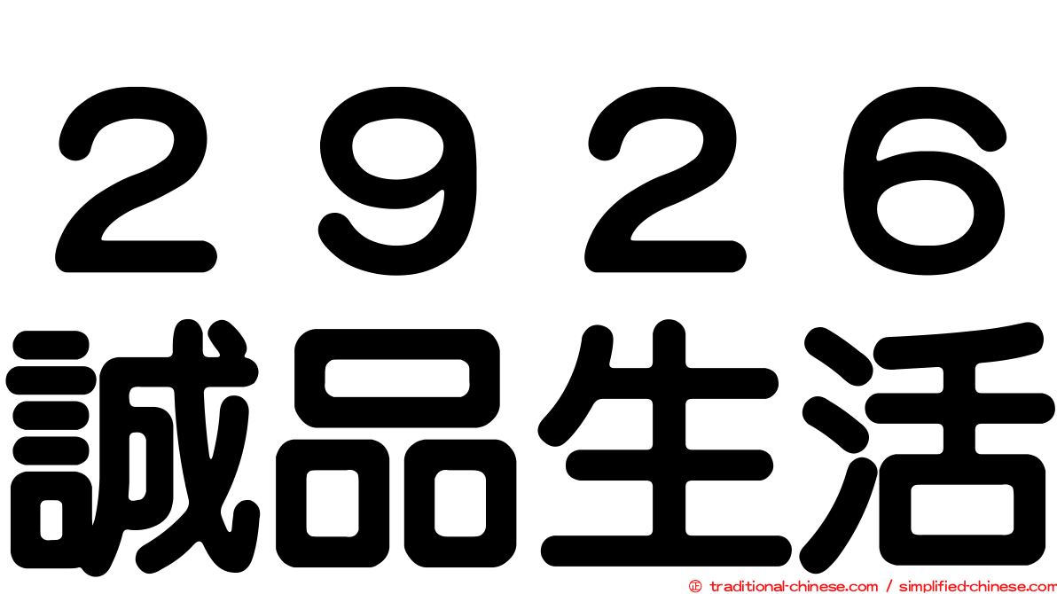 ２９２６誠品生活