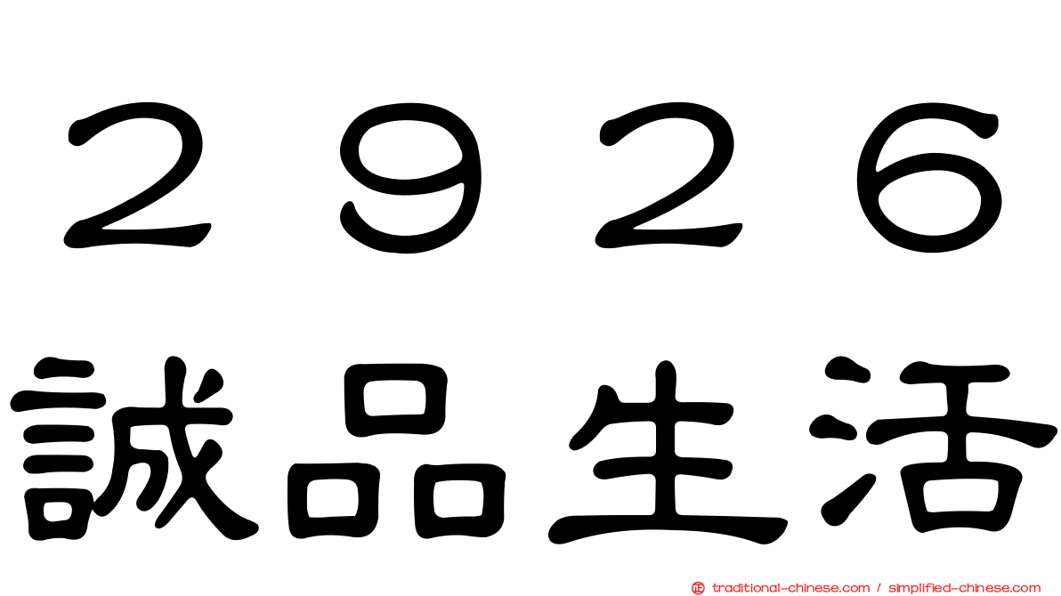 ２９２６誠品生活