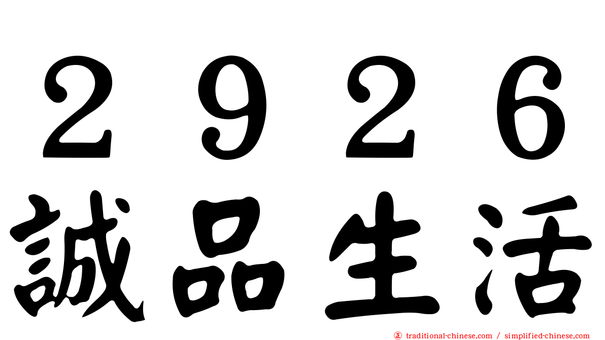 ２９２６誠品生活