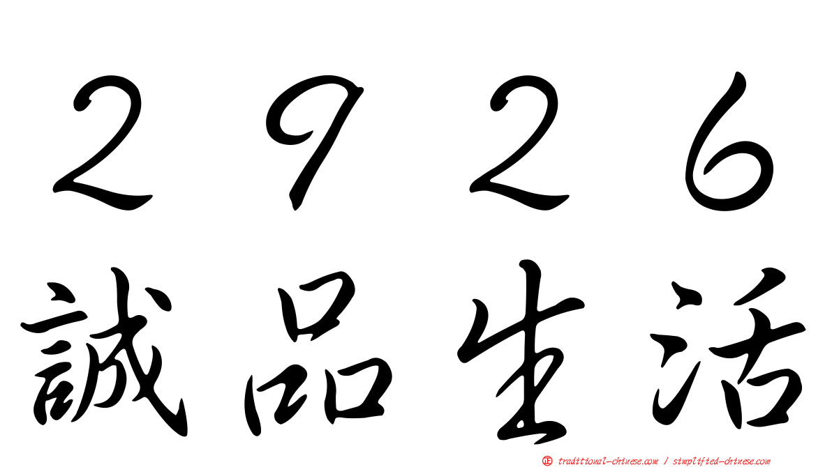 ２９２６誠品生活