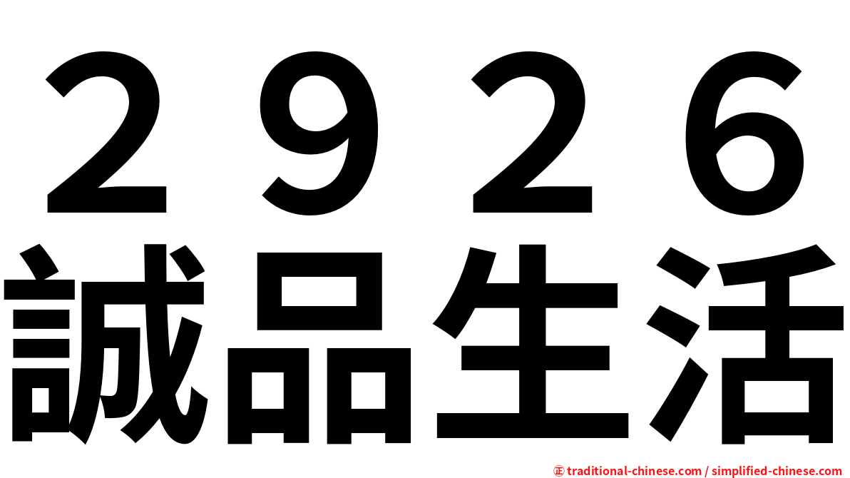 ２９２６誠品生活