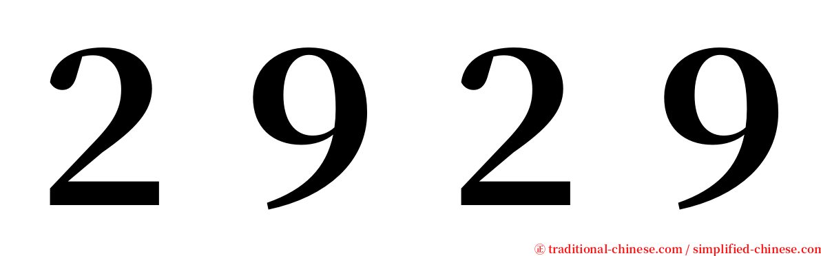 ２９２９ serif font