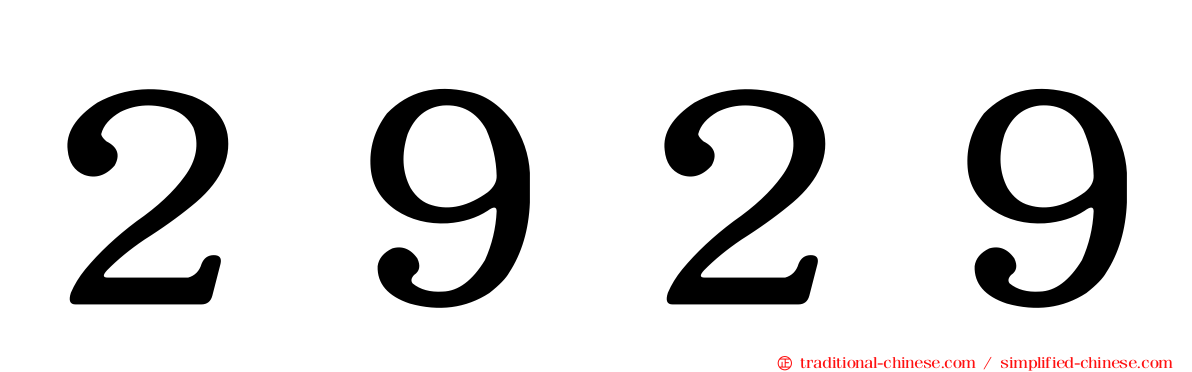 ２９２９